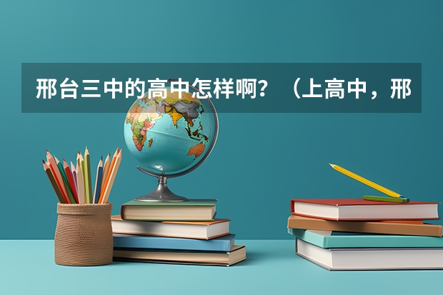 邢台三中的高中怎样啊？（上高中，邢台三中，五中和八中选那个比较好）