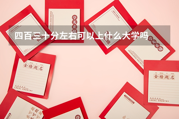四百三十分左右可以上什么大学吗