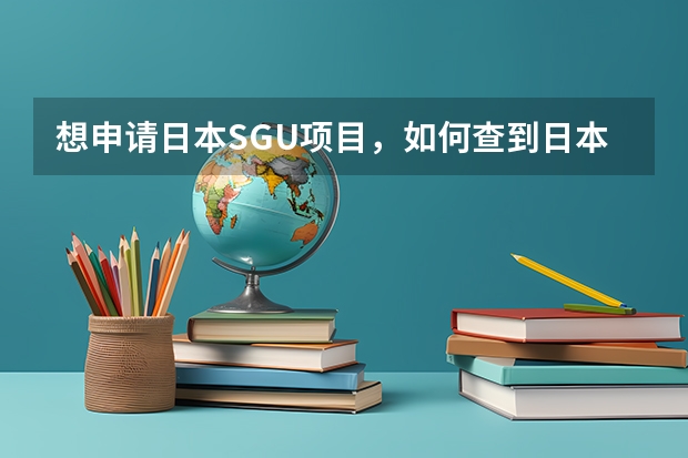 想申请日本SGU项目，如何查到日本各大学SGU专业设置？