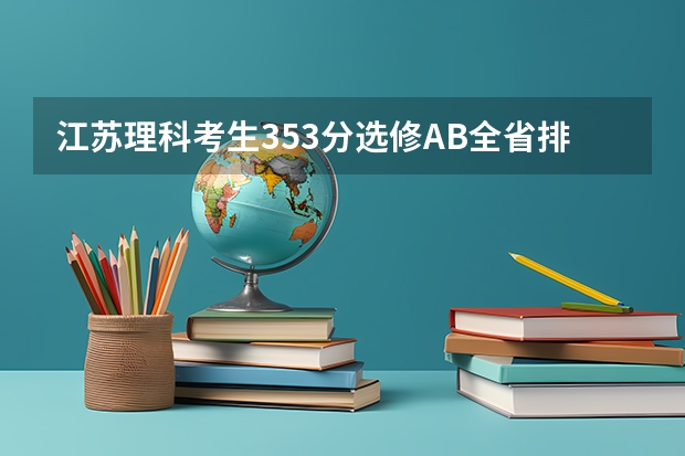 江苏理科考生353分选修AB全省排名45801，能报南京邮电大学吗？录取的机率有多大？