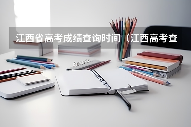 江西省高考成绩查询时间（江西高考查分是23号几点钟）