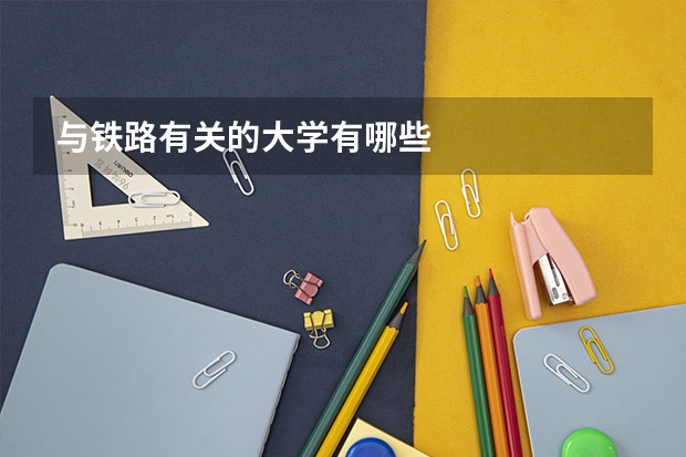 与铁路有关的大学有哪些
