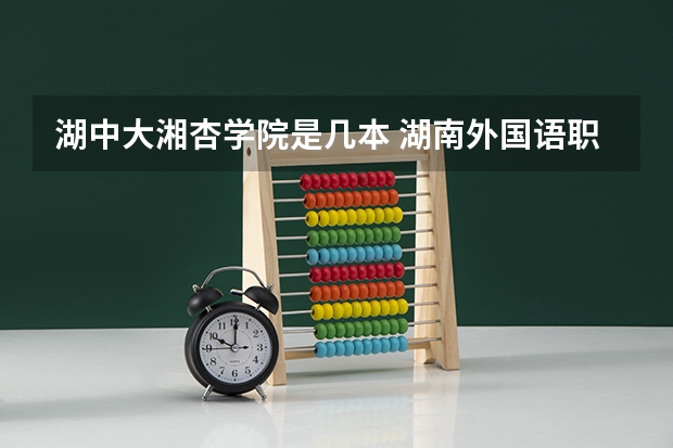湖中大湘杏学院是几本 湖南外国语职业学院是几本