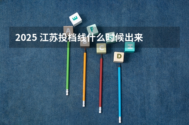 2025 江苏投档线什么时候出来