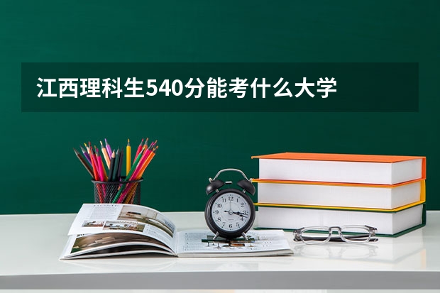 江西理科生540分能考什么大学
