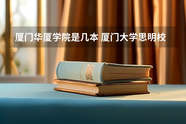 厦门华厦学院是几本 厦门大学思明校区和翔安校区的区别