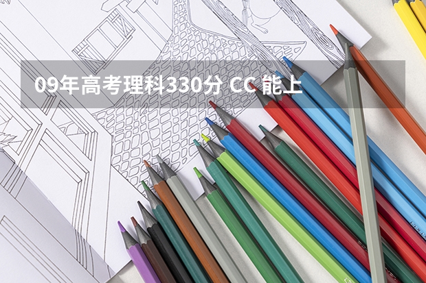 09年高考理科330分 CC 能上2本吗?