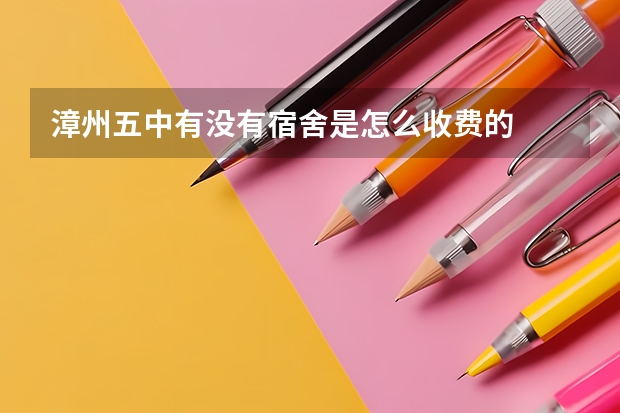 漳州五中有没有宿舍是怎么收费的
