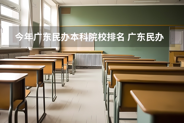 今年广东民办本科院校排名 广东民办大学本科排名