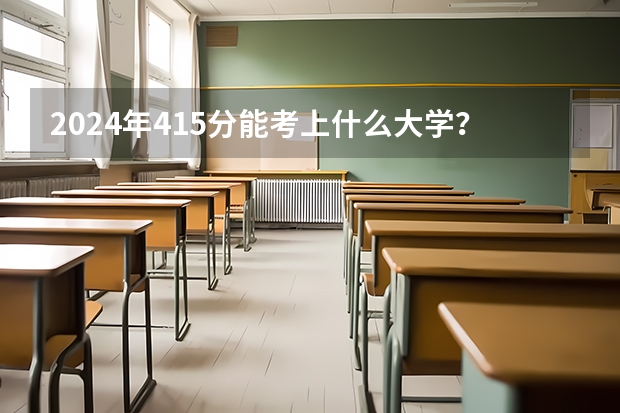 2024年415分能考上什么大学?