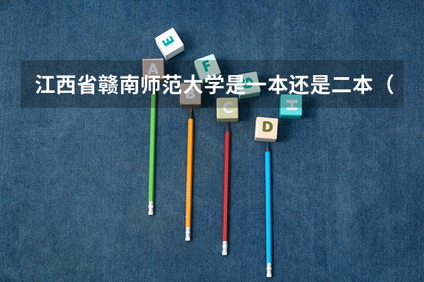 江西省赣南师范大学是一本还是二本（江西农业大学是几本）