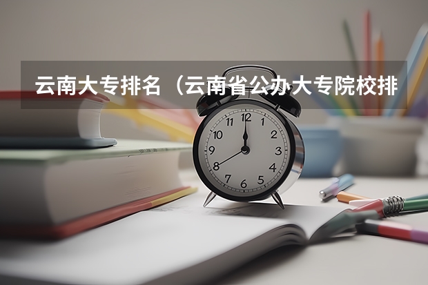 云南大专排名（云南省公办大专院校排行榜）