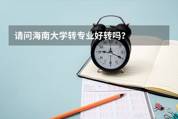 请问海南大学转专业好转吗？