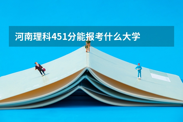 河南理科451分能报考什么大学