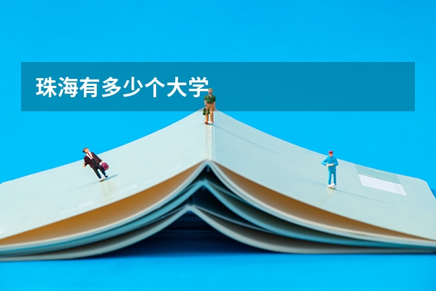 珠海有多少个大学