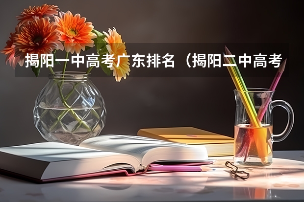 揭阳一中高考广东排名（揭阳二中高考情况）