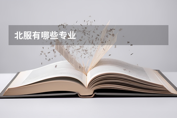 北服有哪些专业
