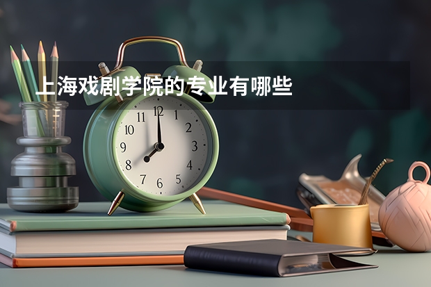 上海戏剧学院的专业有哪些