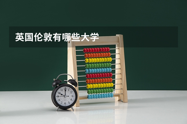 英国伦敦有哪些大学