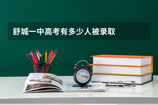 舒城一中高考有多少人被录取