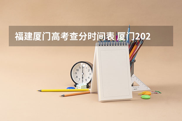 福建厦门高考查分时间表 厦门2025高考时间