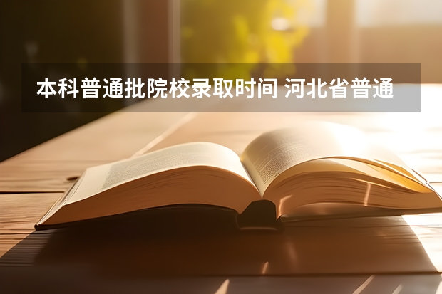 本科普通批院校录取时间 河北省普通本科录取结果公布