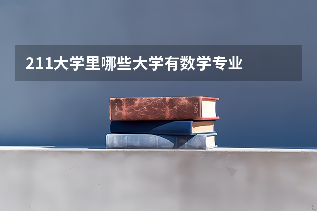211大学里哪些大学有数学专业