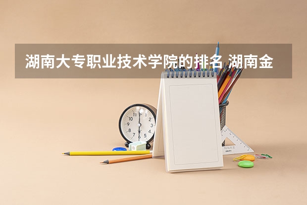 湖南大专职业技术学院的排名 湖南金融专业大专排名