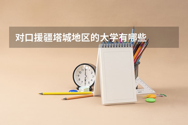 对口援疆塔城地区的大学有哪些