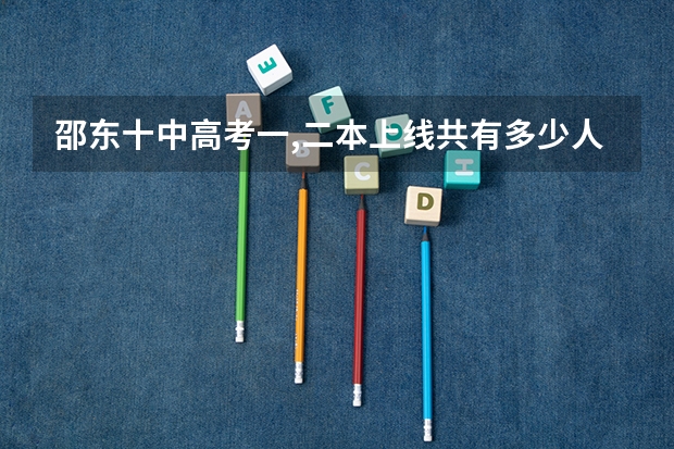 邵东十中高考一,二本上线共有多少人？