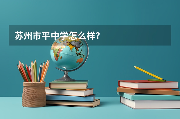 苏州市平中学怎么样？