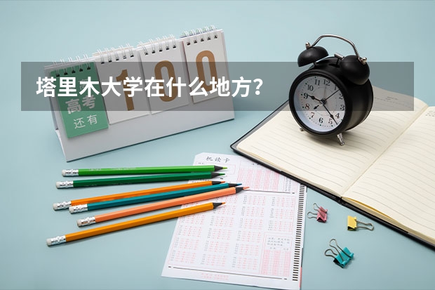 塔里木大学在什么地方？