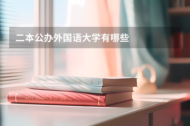 二本公办外国语大学有哪些
