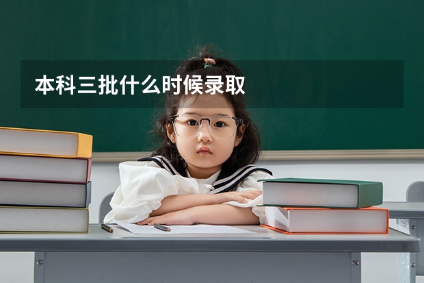 本科三批什么时候录取