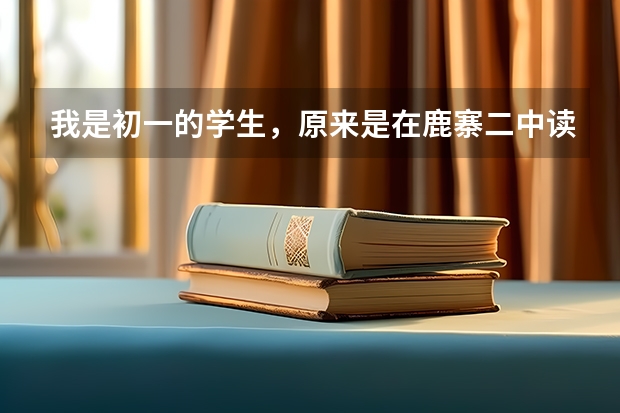 我是初一的学生，原来是在鹿寨二中读，下学期想转去鹿寨一中，可以吗？办转学手续麻烦吗？