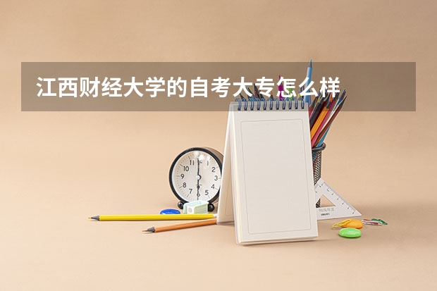 江西财经大学的自考大专怎么样