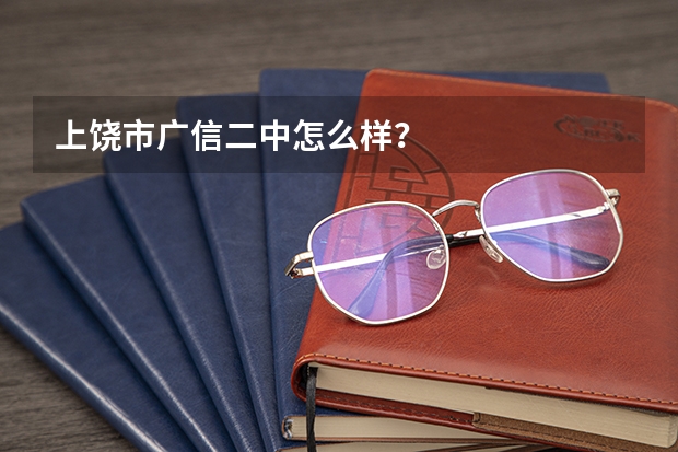 上饶市广信二中怎么样？