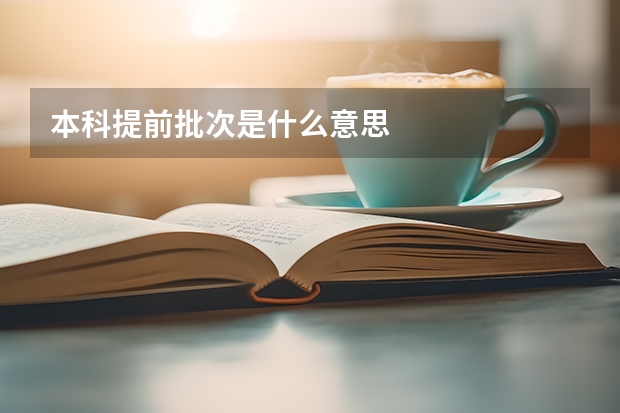 本科提前批次是什么意思