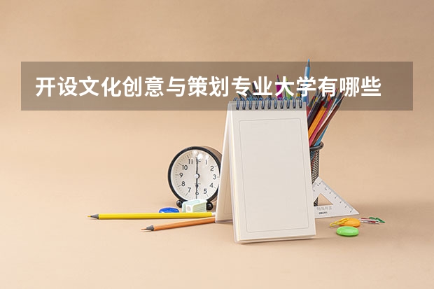 开设文化创意与策划专业大学有哪些