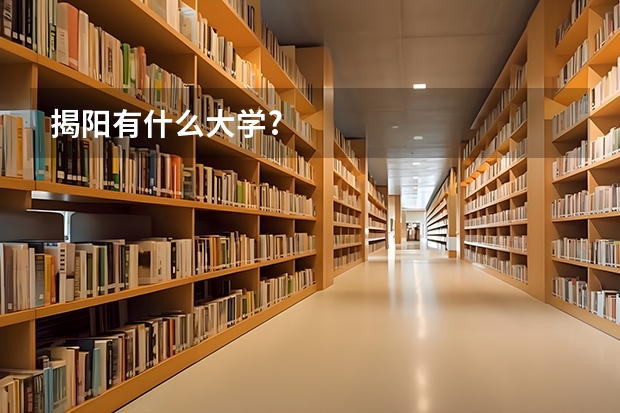 揭阳有什么大学?