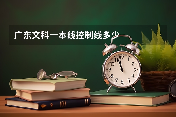 广东文科一本线控制线多少