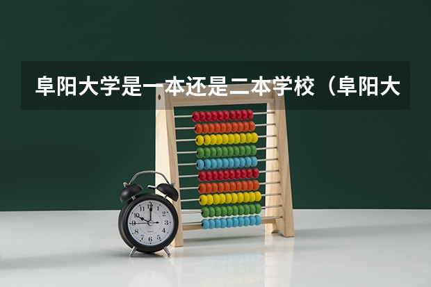 阜阳大学是一本还是二本学校（阜阳大学是一本还是二本学校）