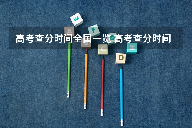 高考查分时间全国一览 高考查分时间和方法