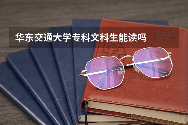 华东交通大学专科文科生能读吗