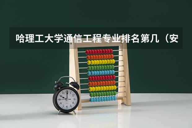 哈理工大学通信工程专业排名第几（安徽民办大学本科排名）