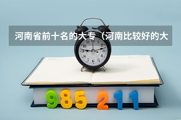 河南省前十名的大专（河南比较好的大专）