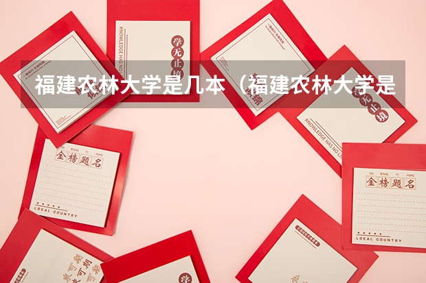 福建农林大学是几本（福建农林大学是一本院校还是二本院校？）