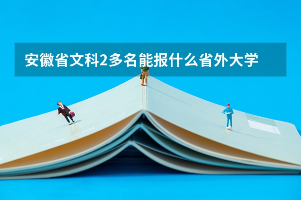 安徽省文科2多名能报什么省外大学