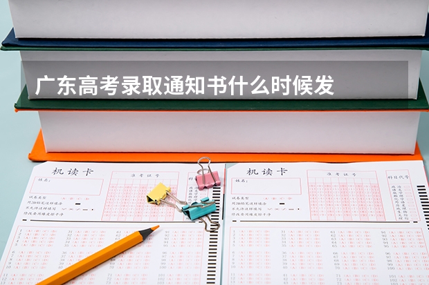 广东高考录取通知书什么时候发