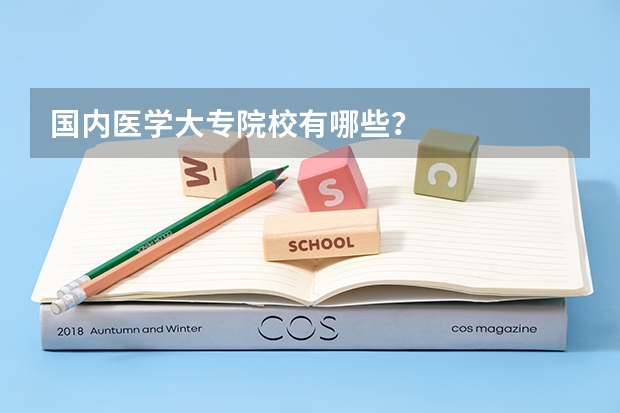 国内医学大专院校有哪些？
